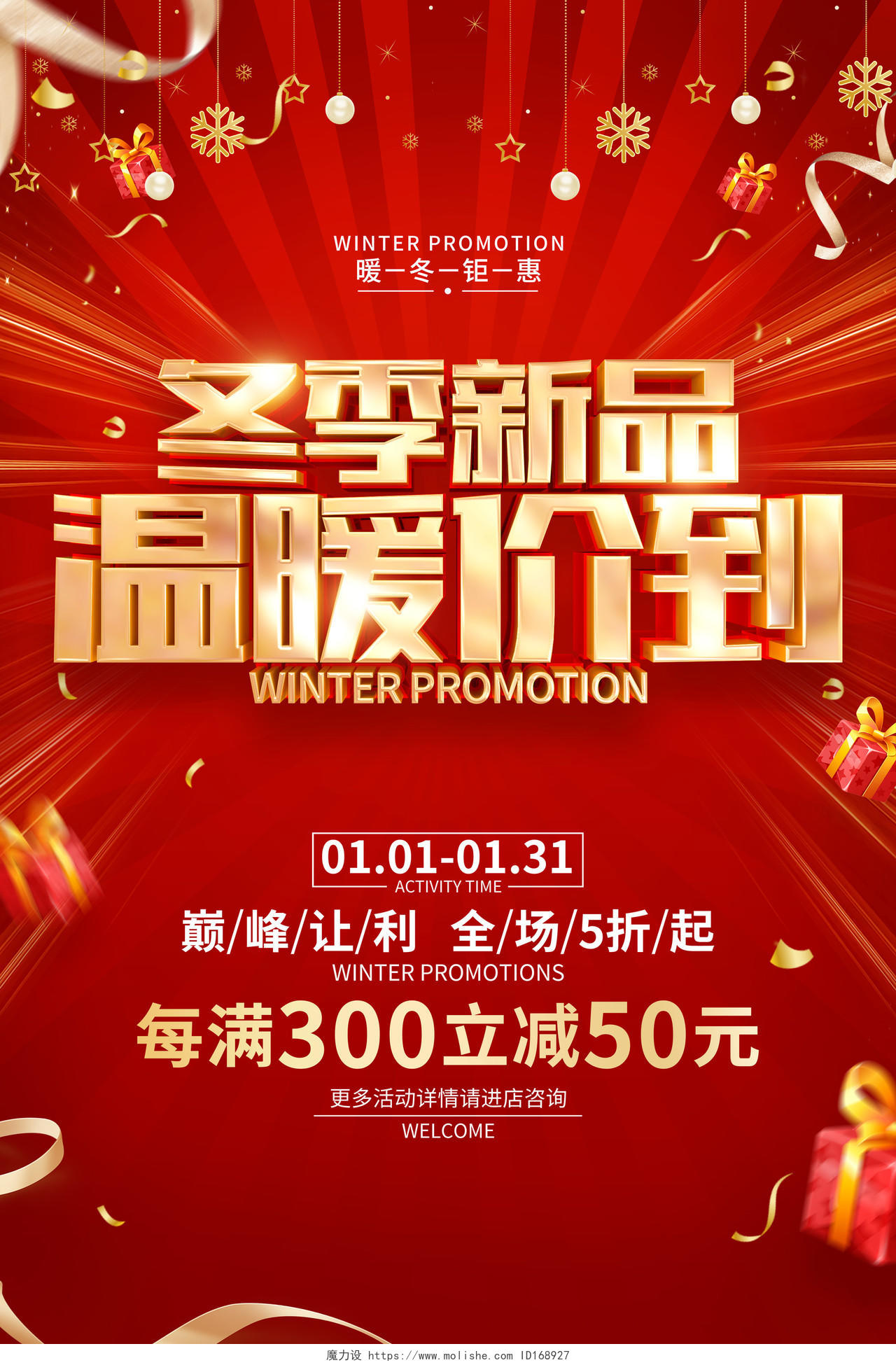 红色喜庆冬季新品促销广告活动海报冬季上新新品